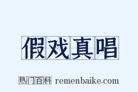 假戏真唱是什么意思的图片